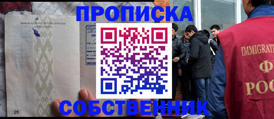 прописка от собственника в Алейске